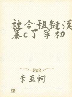 被合租糙汉室友暴c了宁初