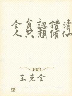 全员认错清冷美人只想修仙小说