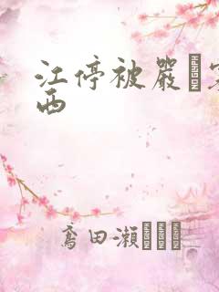 江停被严峫塞东西