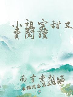 小祖宗甜又野免费阅读