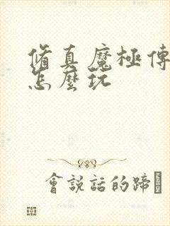 修真魔极传04怎么玩