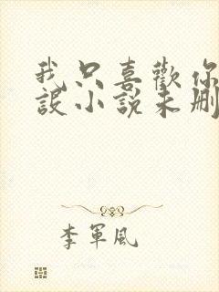 我只喜欢你的人设小说未删减免费