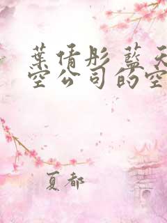 叶倩彤 蓝天航空公司的空姐