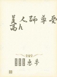 美人师尊受辱记高h