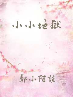 小小地狱
