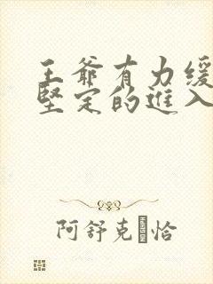 王爷有力缓慢而坚定的进入