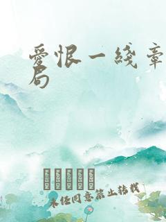 爱恨一线牵大结局