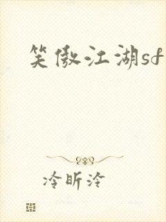 笑傲江湖sf