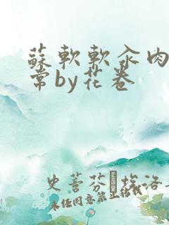 苏软软汆肉的日常by花卷