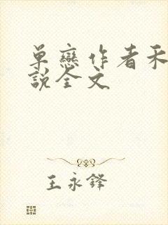 单恋作者禾满小说全文