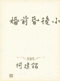 婚前昏后小说