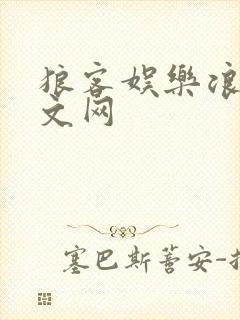 狼客娱乐浪客中文网