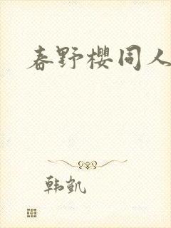 春野樱同人小说