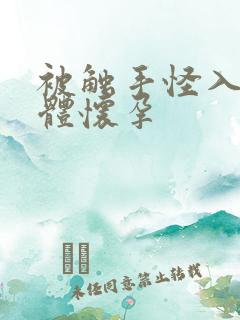 被触手怪入侵身体怀孕