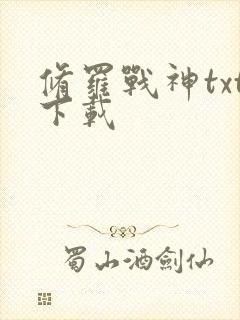 修罗战神txt下载