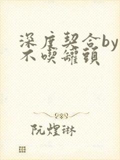 深度契合by猫不吃罐头