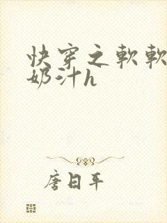 快穿之软软尤物奶汁h