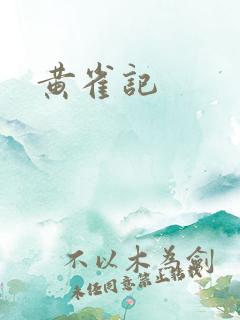 黄雀记