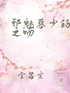 邪魅恶少的专属之吻