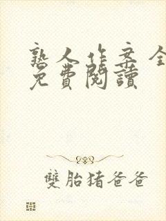 熟人作案 全文免费阅读