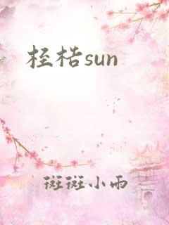 桎梏sun