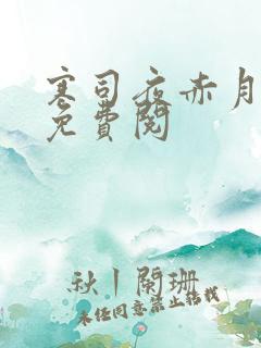 寒司夜赤月全文免费阅