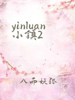 yinluan小镇2
