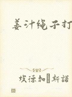 姜汁绳子打结走