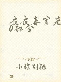 夜夜春宵老扒40部分