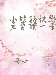 小明的快乐生活免费读一章到