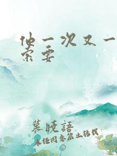 他一次又一次的索要