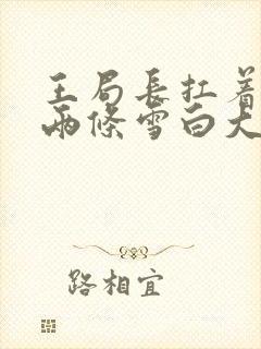 王局长扛着白洁两条雪白大腿