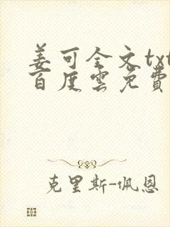 姜可全文txt百度云免费无弹窗