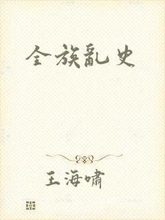 全族乱史