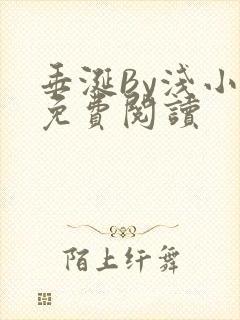 垂涎By浅小说免费阅读