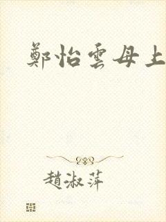 郑怡云母上攻略