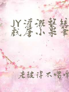 JY灌溉系统游戏唐小米笔趣阁