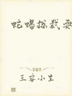 蛇蝎总裁耍无辜