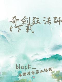 奇剑狂法师txt下载