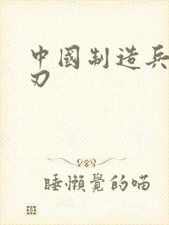 中国制造兵不血刃