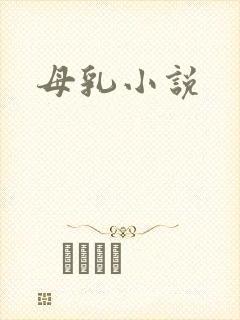 母乳小说