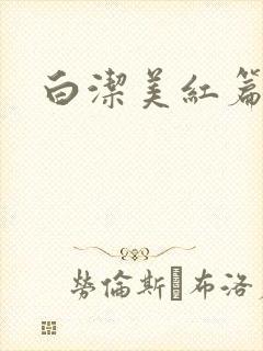 白洁美红篇列车