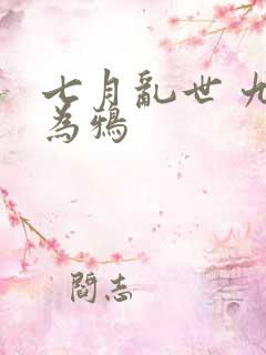 七月乱世 九日为鸦
