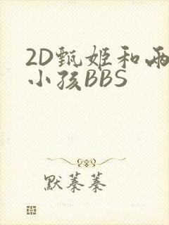 2D甄姬和两个小孩BBS