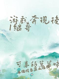 游戏奔现后1v1继哥