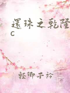 还珠之乾隆不nc