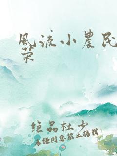 风流小农民张光荣