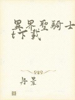 异界圣骑士txt下载