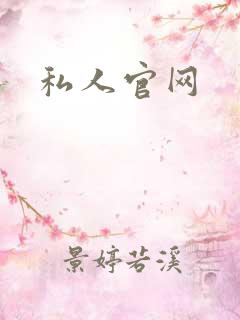 私人官网