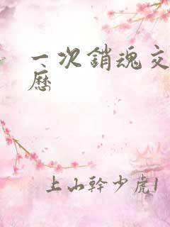 一次销魂交换经历